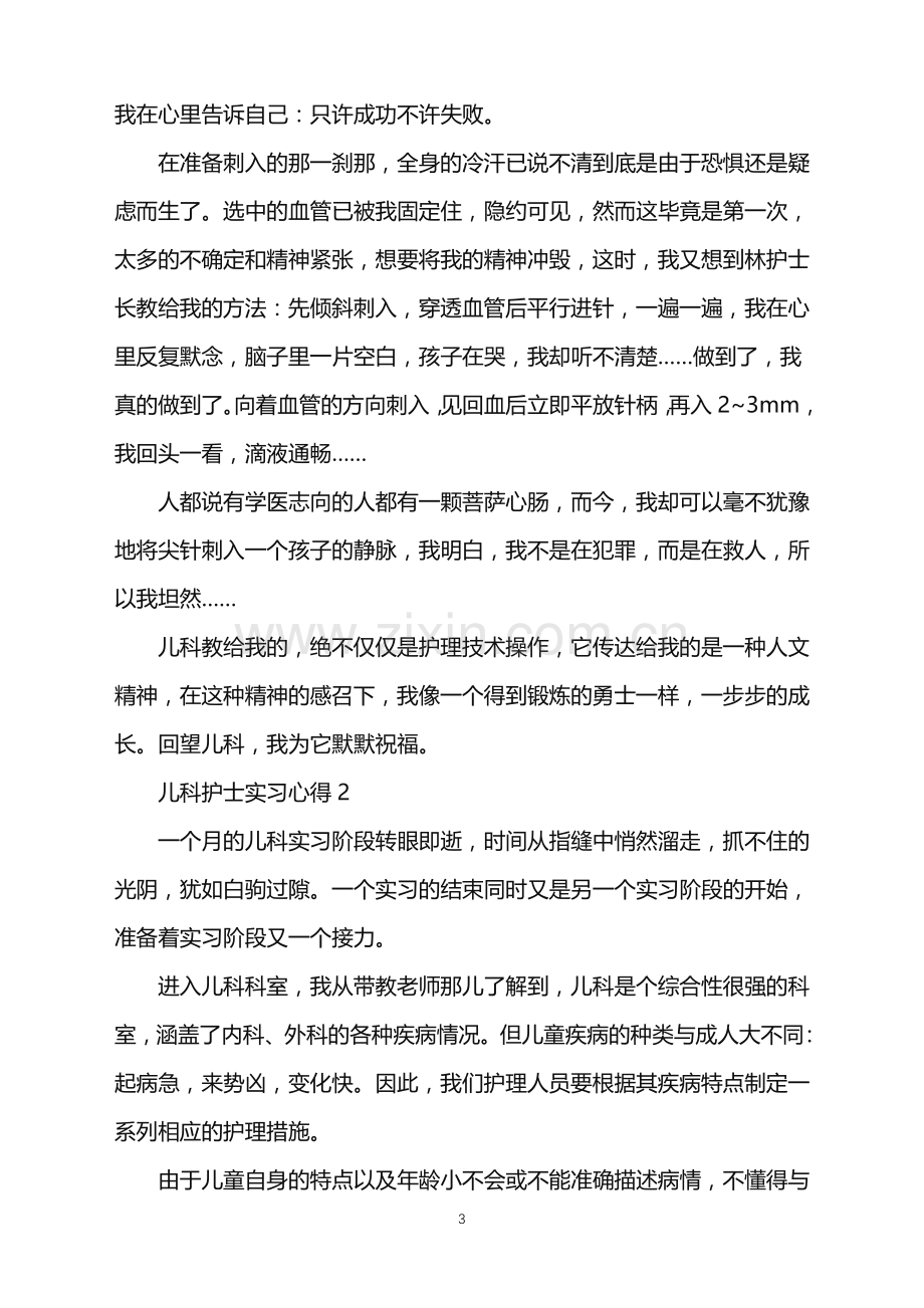 儿科护士实习心得.doc_第3页