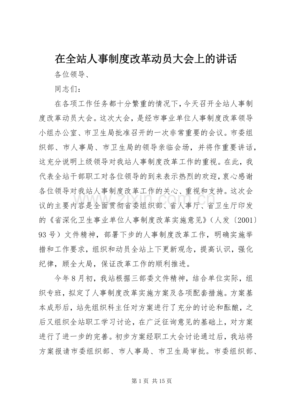 在全站人事制度改革动员大会上的讲话.docx_第1页