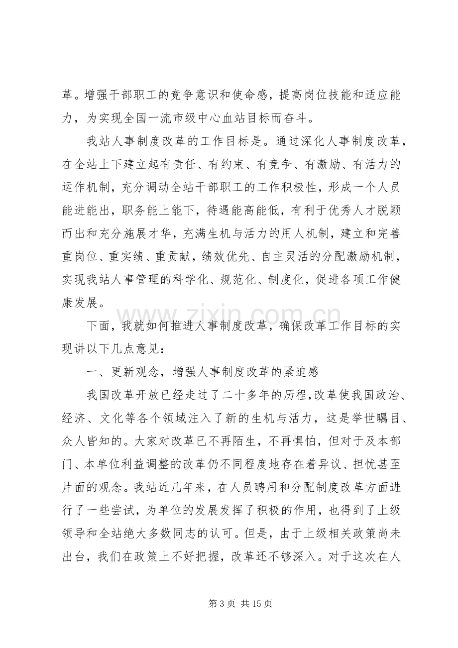 在全站人事制度改革动员大会上的讲话.docx_第3页