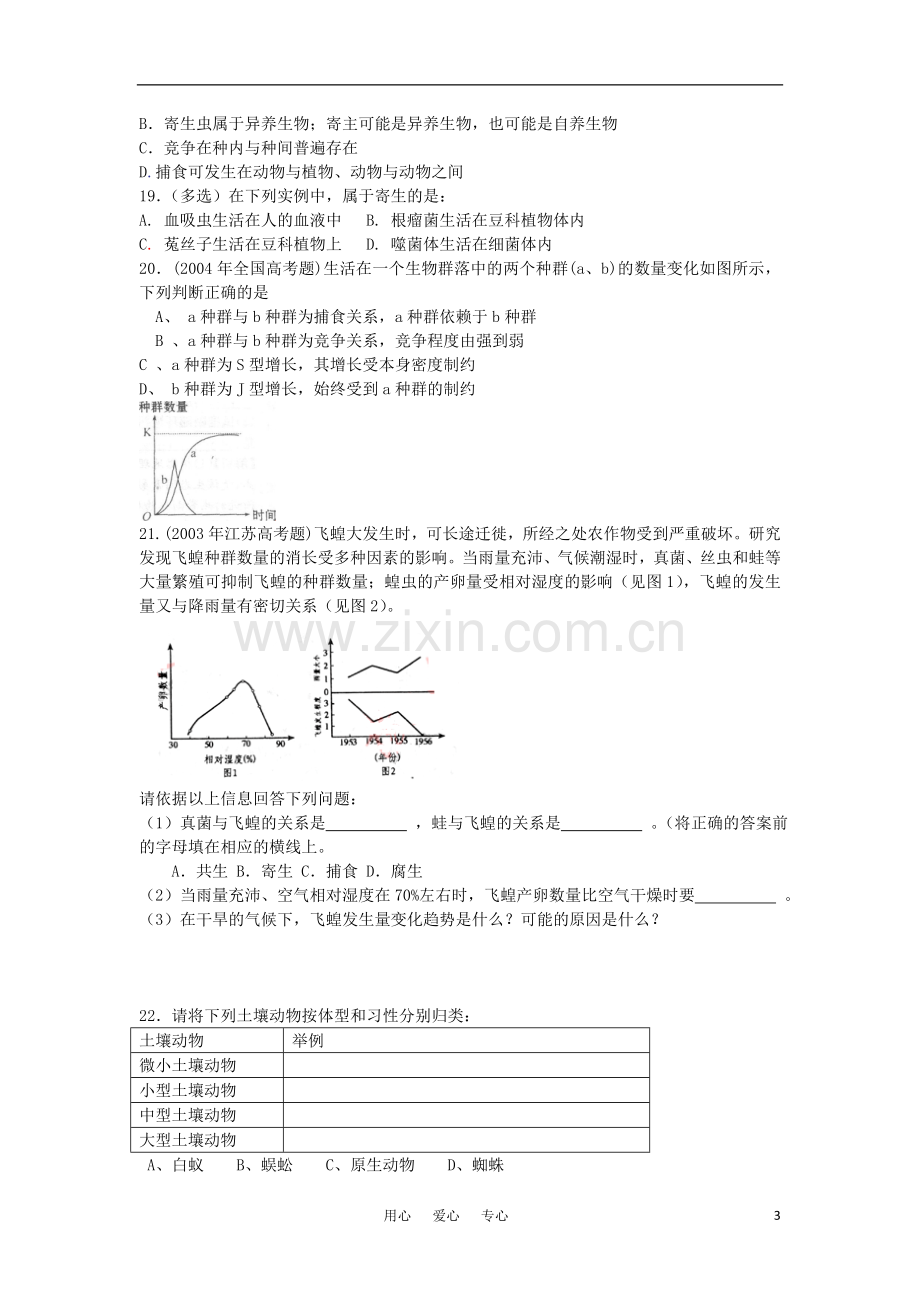 高中生物《生物群落的构成》同步练习4-苏教版必修3.doc_第3页