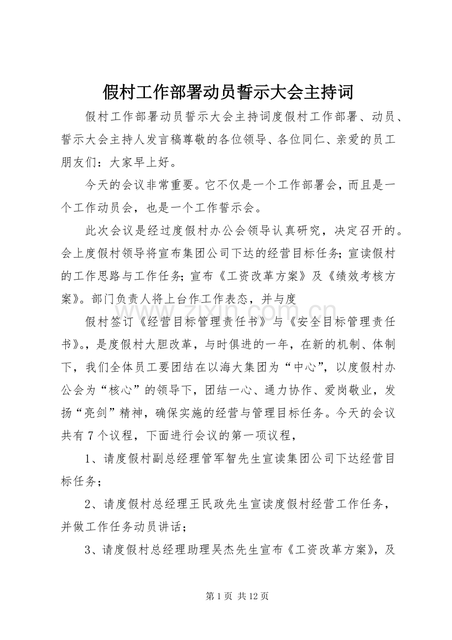 假村工作部署动员誓示大会主持词.docx_第1页