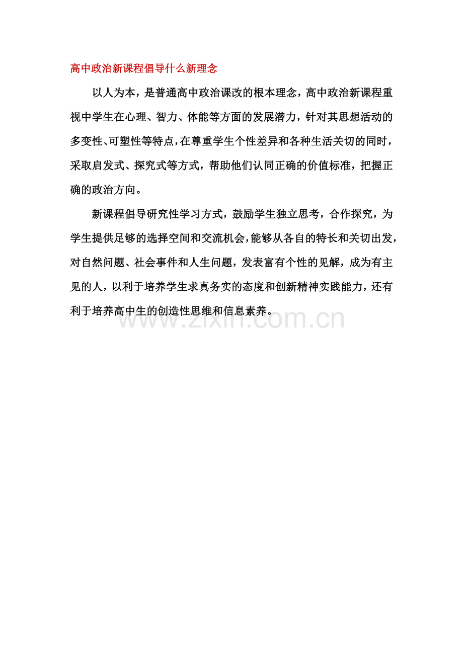 高中政治新课程倡导什么新理念.doc_第1页