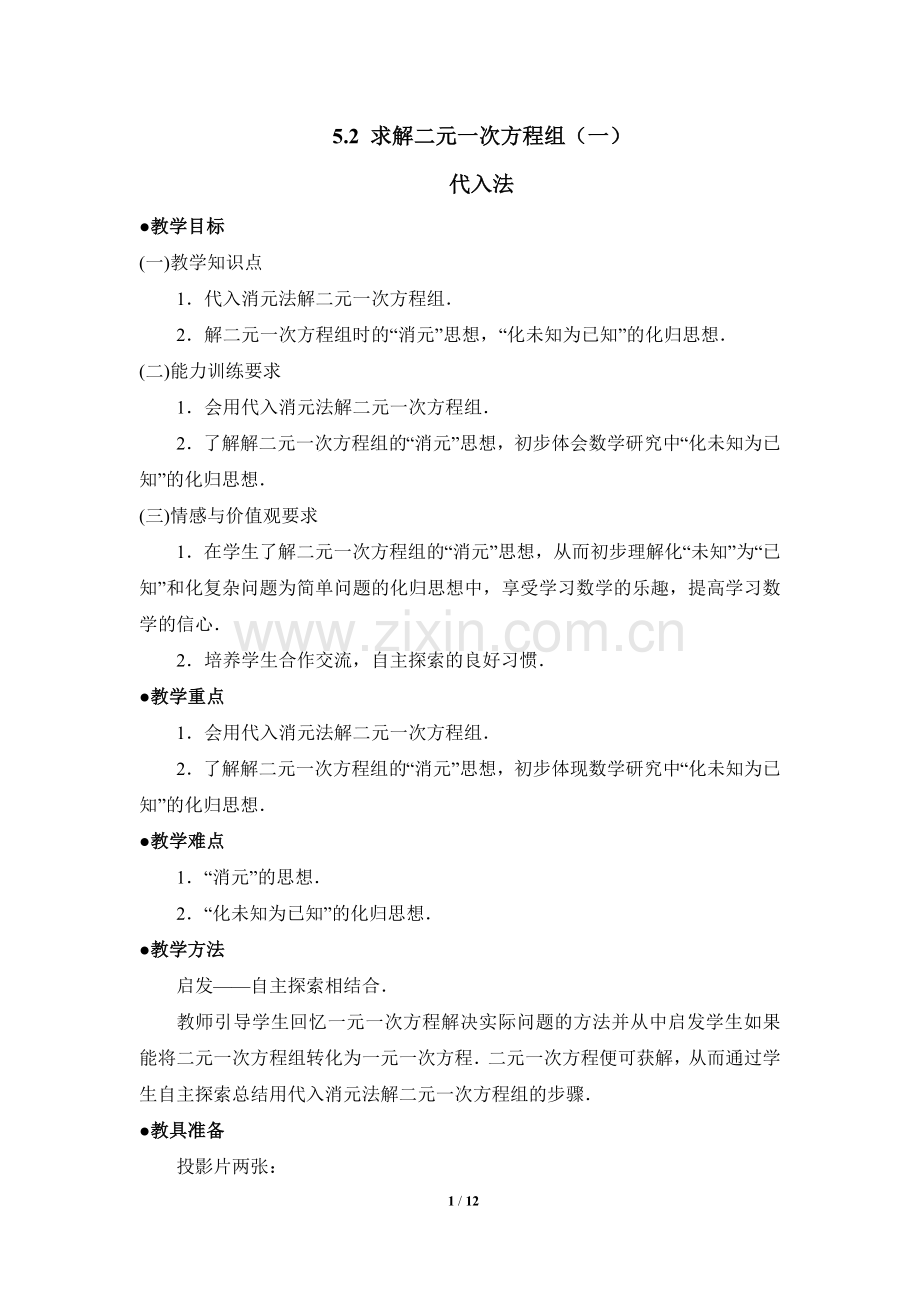 《求解二元一次方程组(代入法)》.doc_第1页