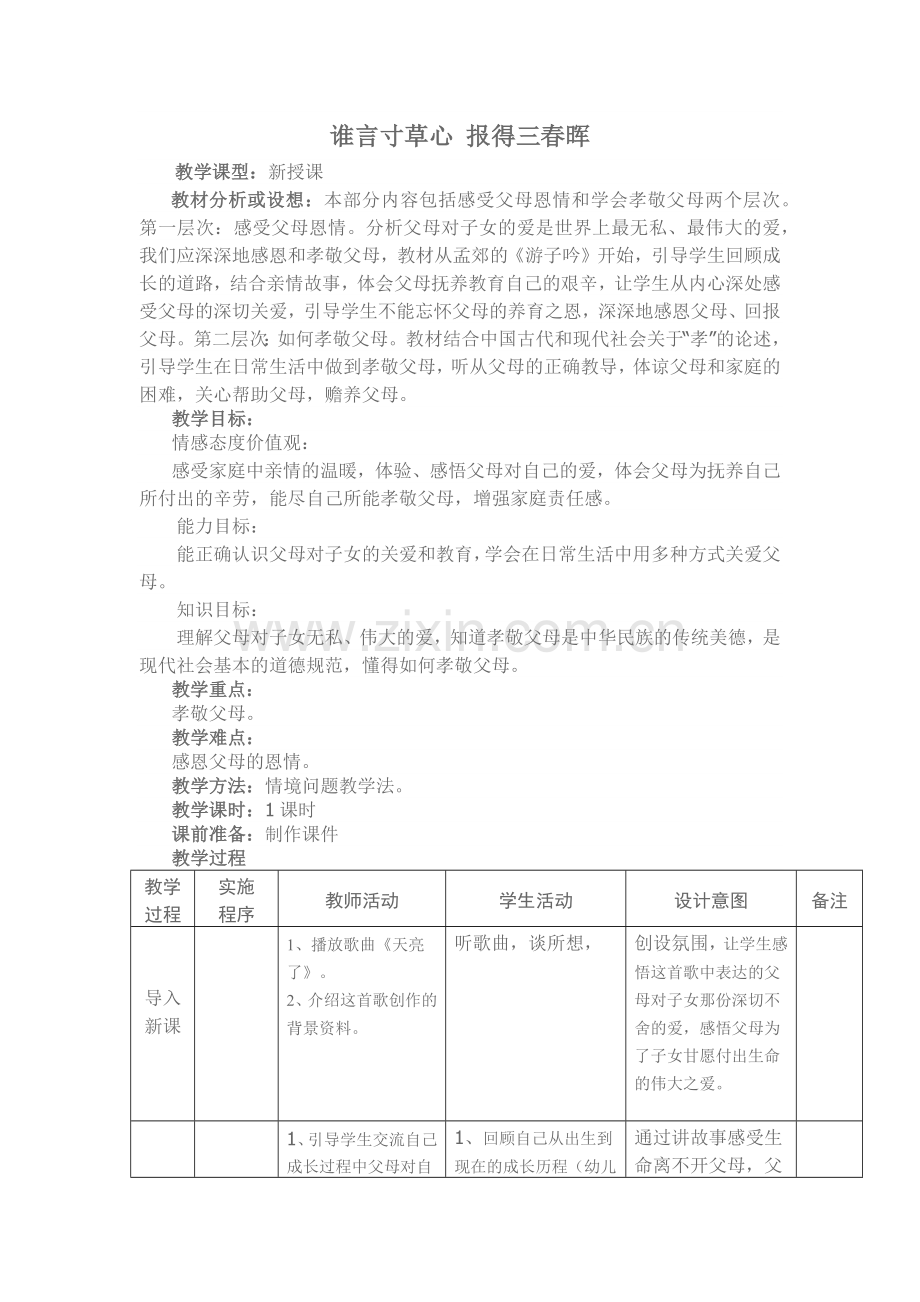 谁言寸草心报得三春晖.docx_第1页