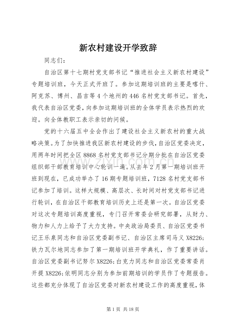 新农村建设开学致辞.docx_第1页