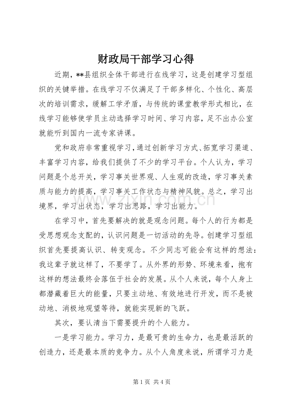 财政局干部学习心得.docx_第1页