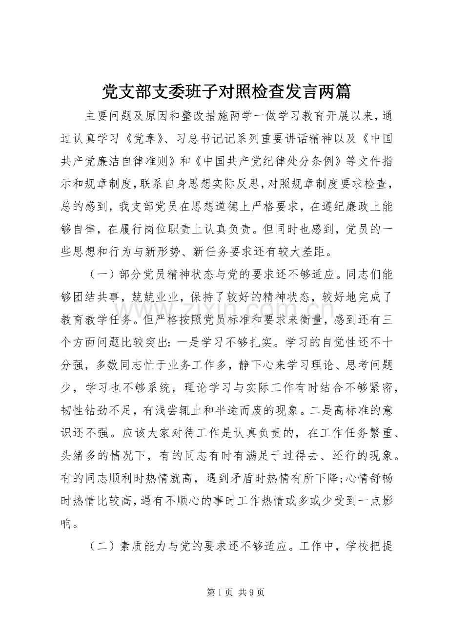 党支部支委班子对照检查发言两篇.docx_第1页