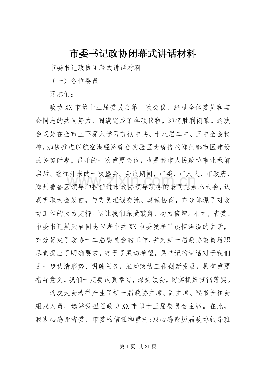 市委书记政协闭幕式讲话材料.docx_第1页