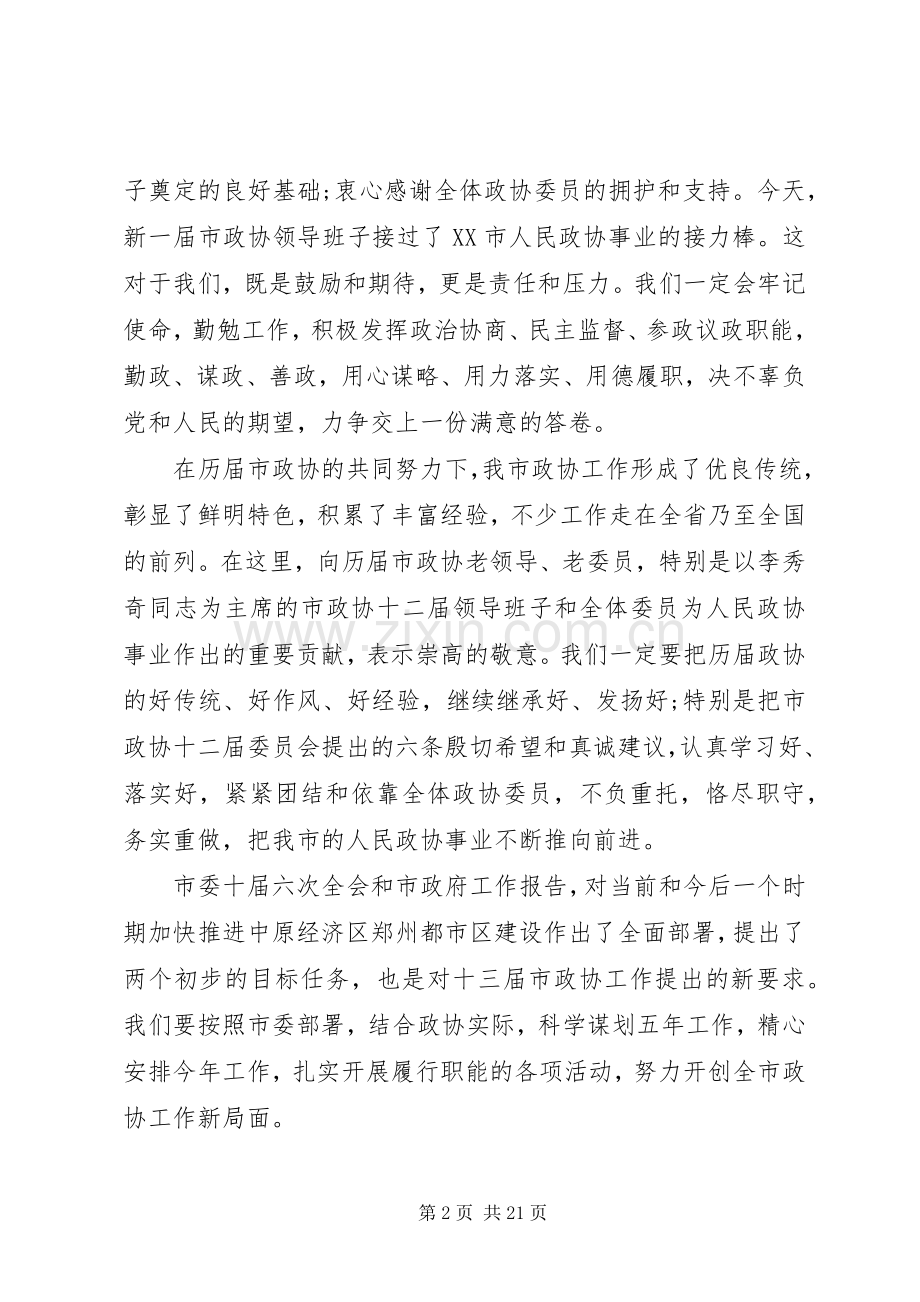 市委书记政协闭幕式讲话材料.docx_第2页