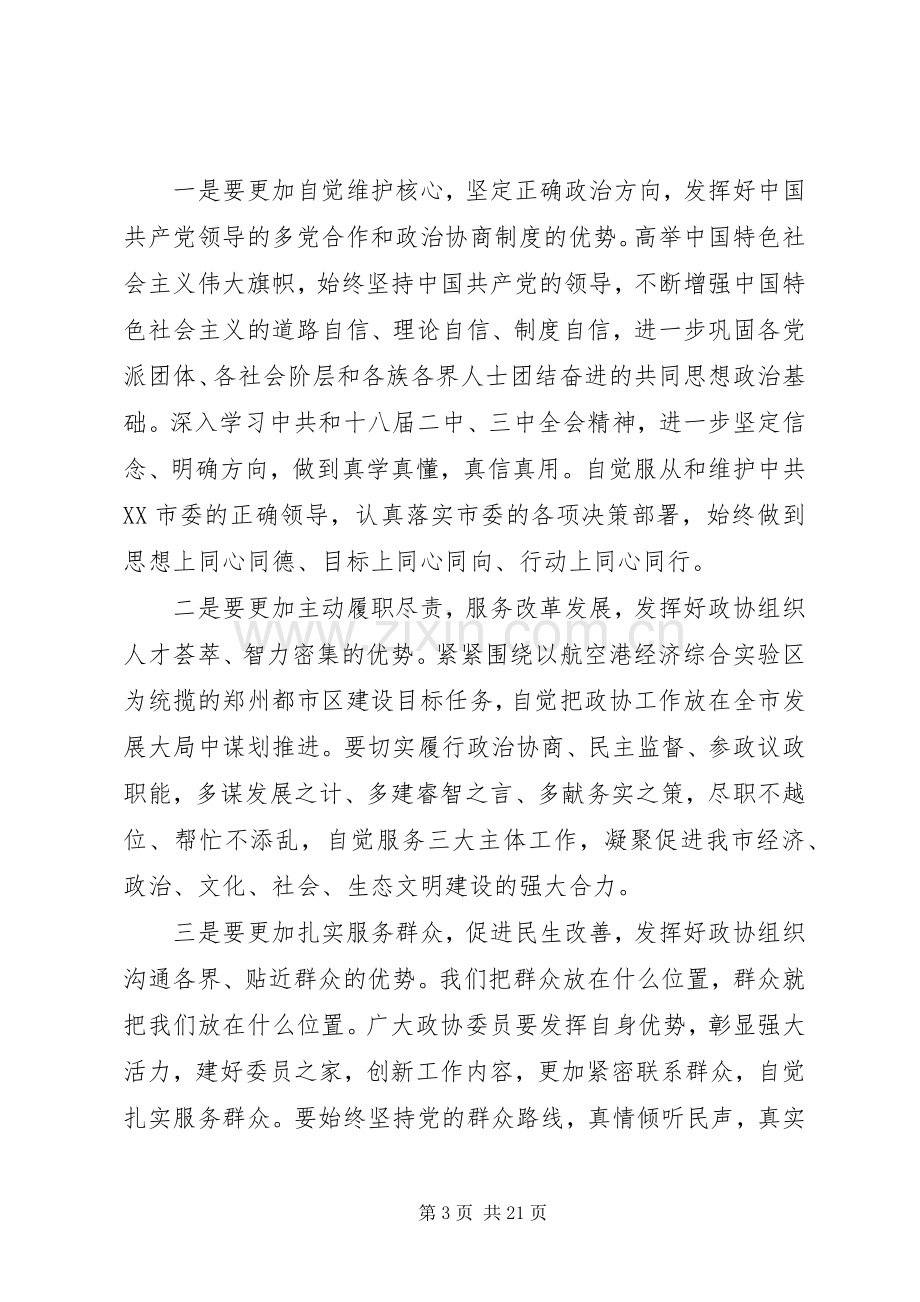 市委书记政协闭幕式讲话材料.docx_第3页