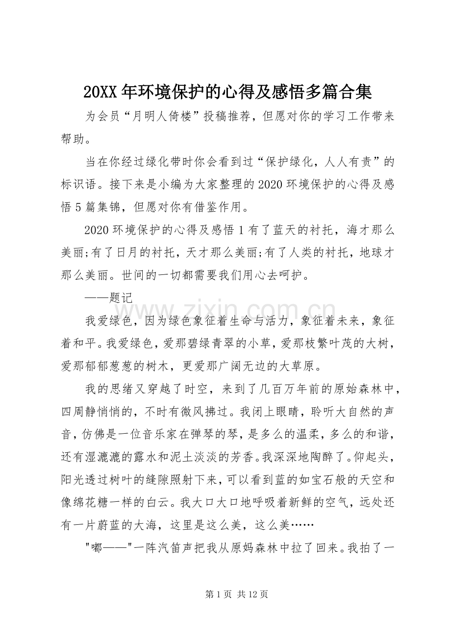 20XX年环境保护的心得及感悟多篇合集.docx_第1页