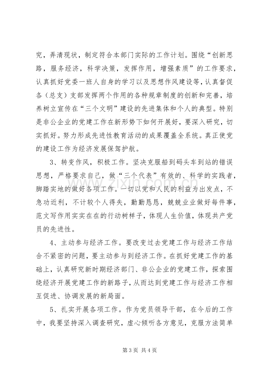 优秀心得体会范文：党委书记个人整改措施.docx_第3页