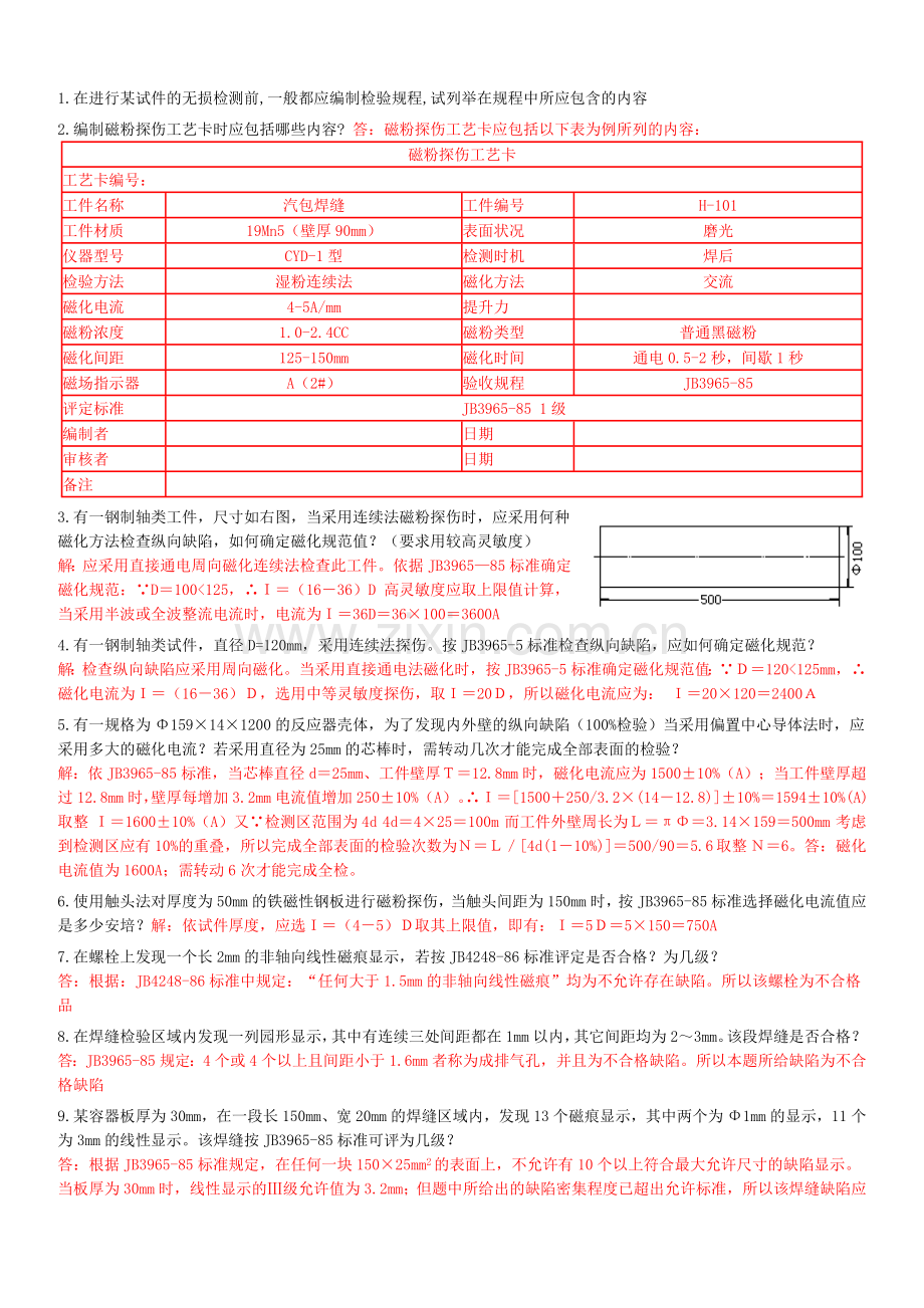 特种设备磁粉检测考试题库之工艺规范.doc_第1页