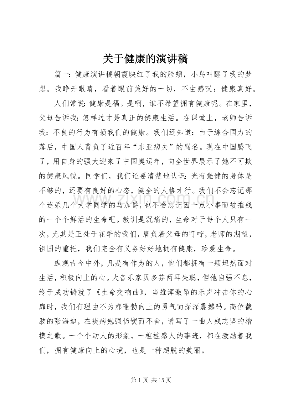 关于健康的演讲稿.docx_第1页