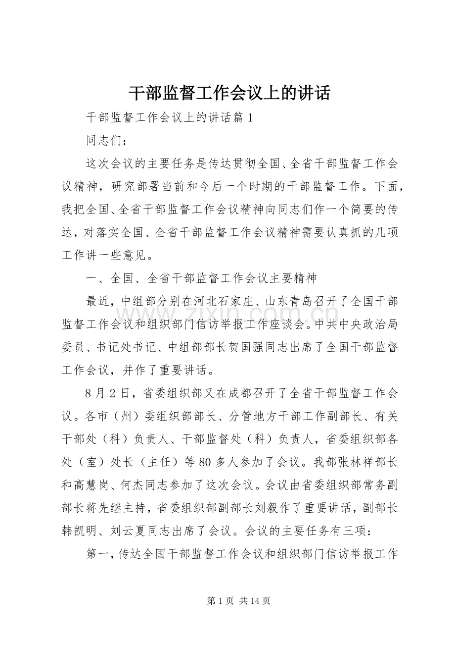 干部监督工作会议上的讲话.docx_第1页