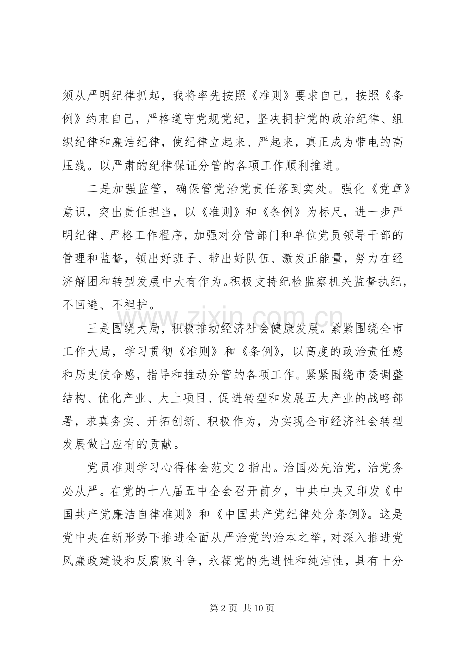 党员准则学习心得体会3篇.docx_第2页