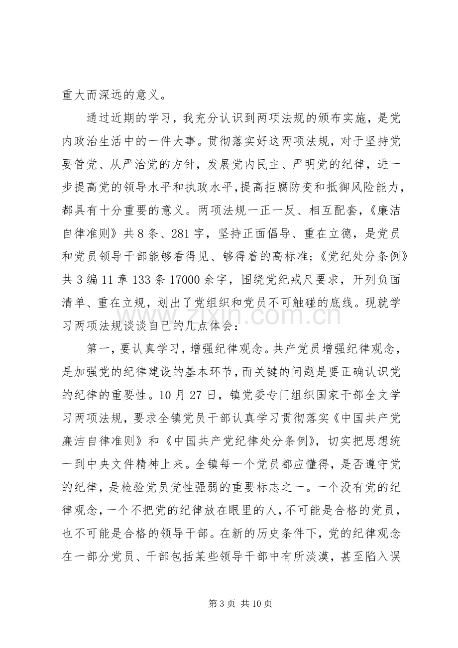 党员准则学习心得体会3篇.docx_第3页