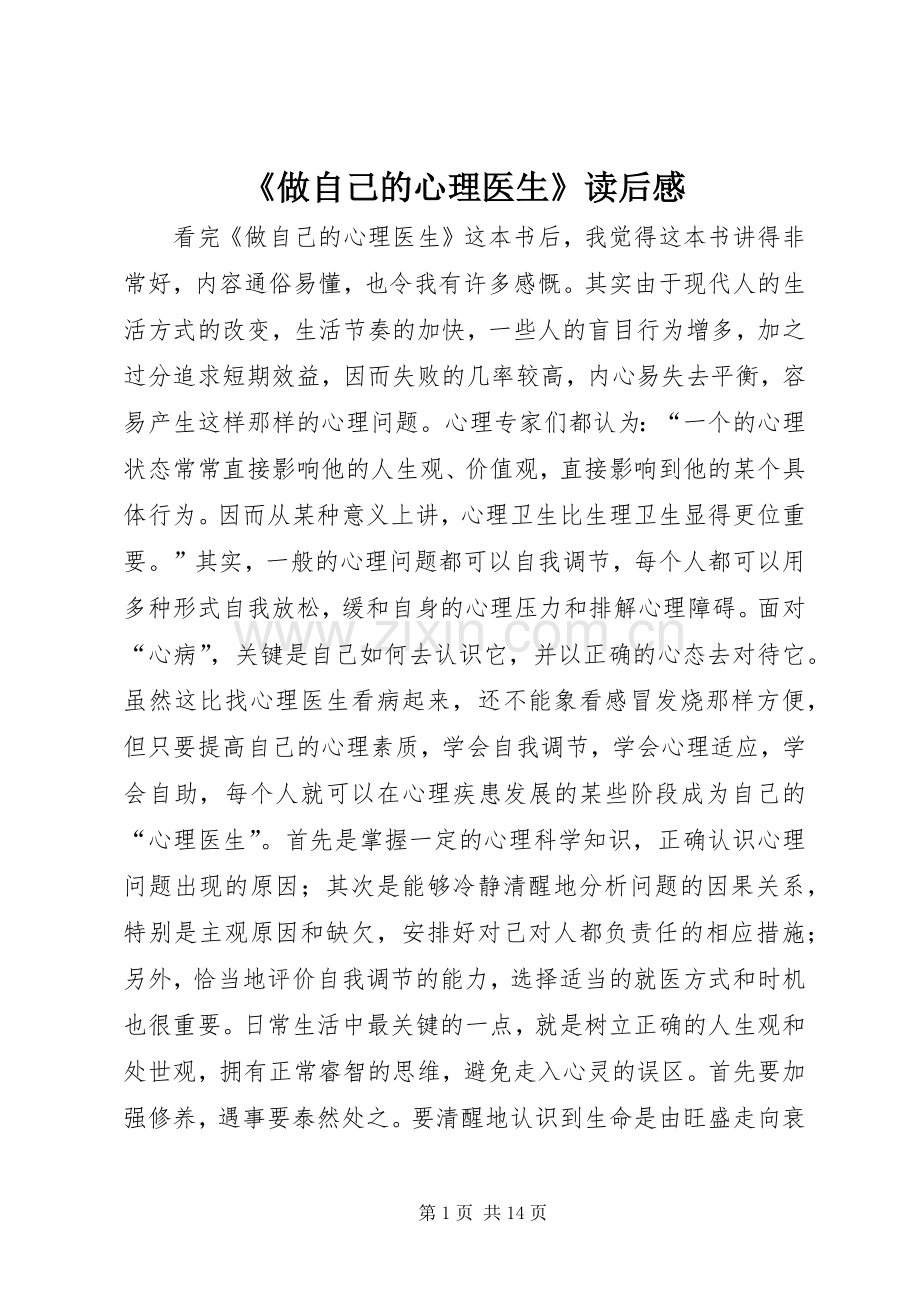 《做自己的心理医生》读后感.docx_第1页