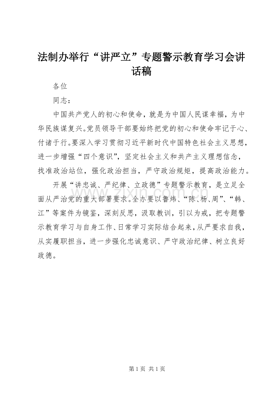 法制办举行“讲严立”专题警示教育学习会讲话稿.docx_第1页