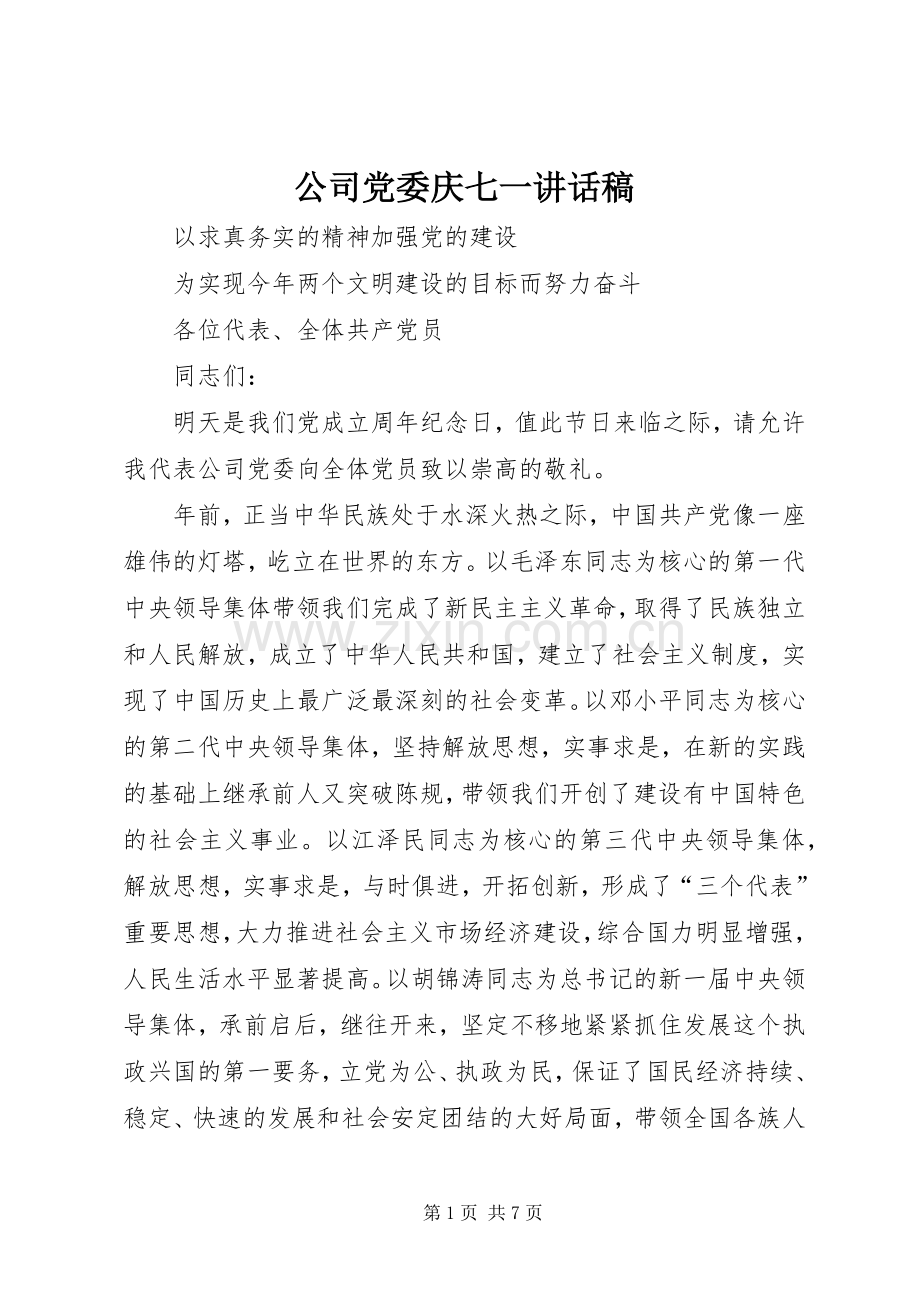 公司党委庆七一讲话稿.docx_第1页