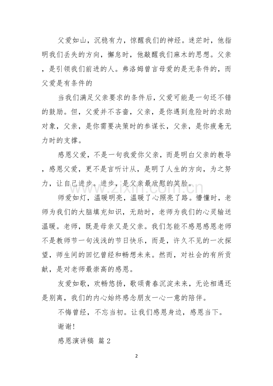 实用感恩演讲稿锦集七篇.docx_第2页