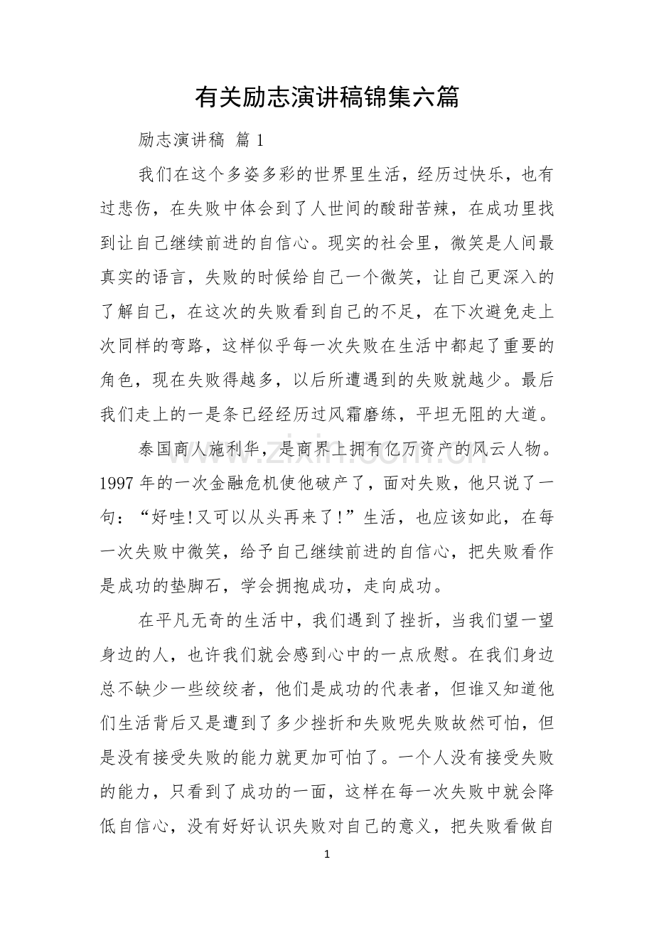 有关励志演讲稿锦集六篇.docx_第1页