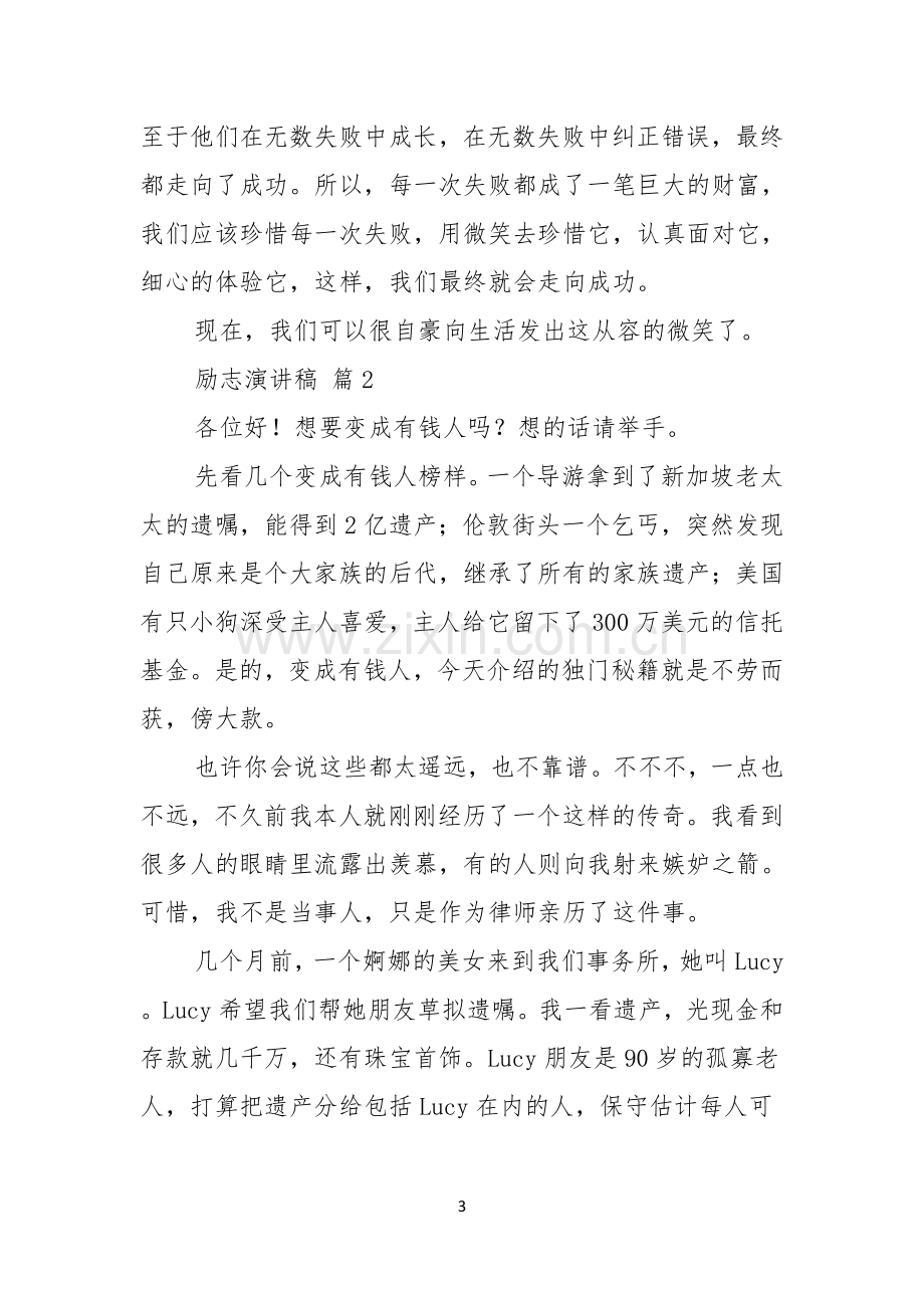 有关励志演讲稿锦集六篇.docx_第3页