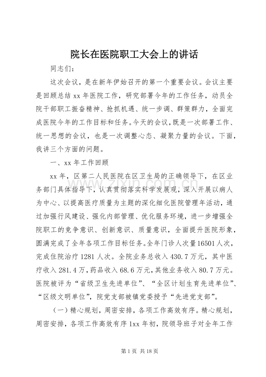 院长在医院职工大会上的讲话.docx_第1页