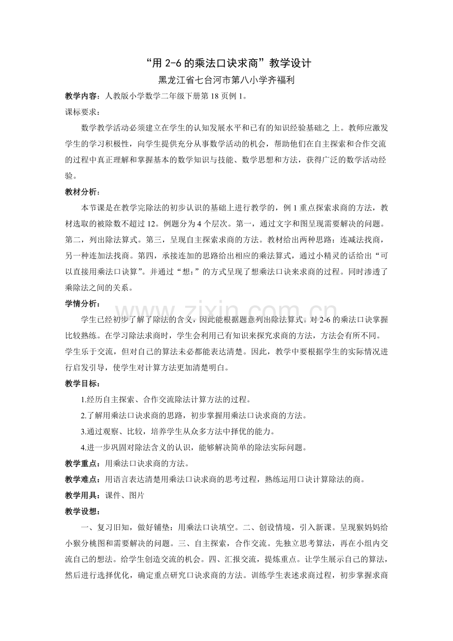 小学数学人教二年级用2----6的乘法口诀求商-(2).doc_第1页