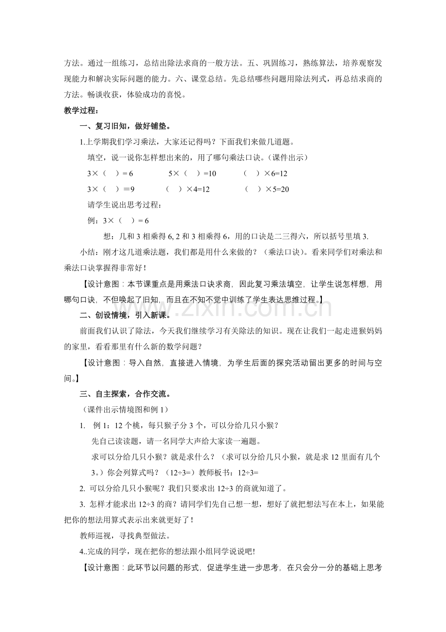 小学数学人教二年级用2----6的乘法口诀求商-(2).doc_第2页