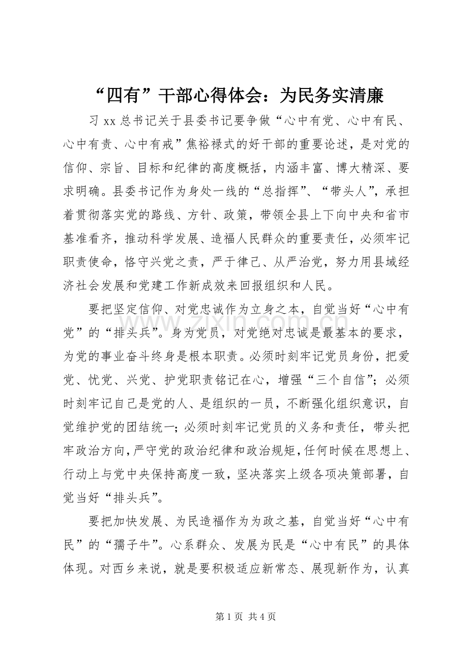 “四有”干部心得体会：为民务实清廉.docx_第1页