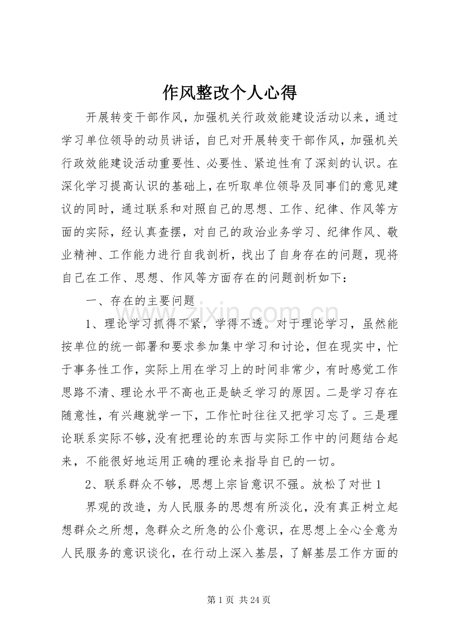 作风整改个人心得.docx_第1页