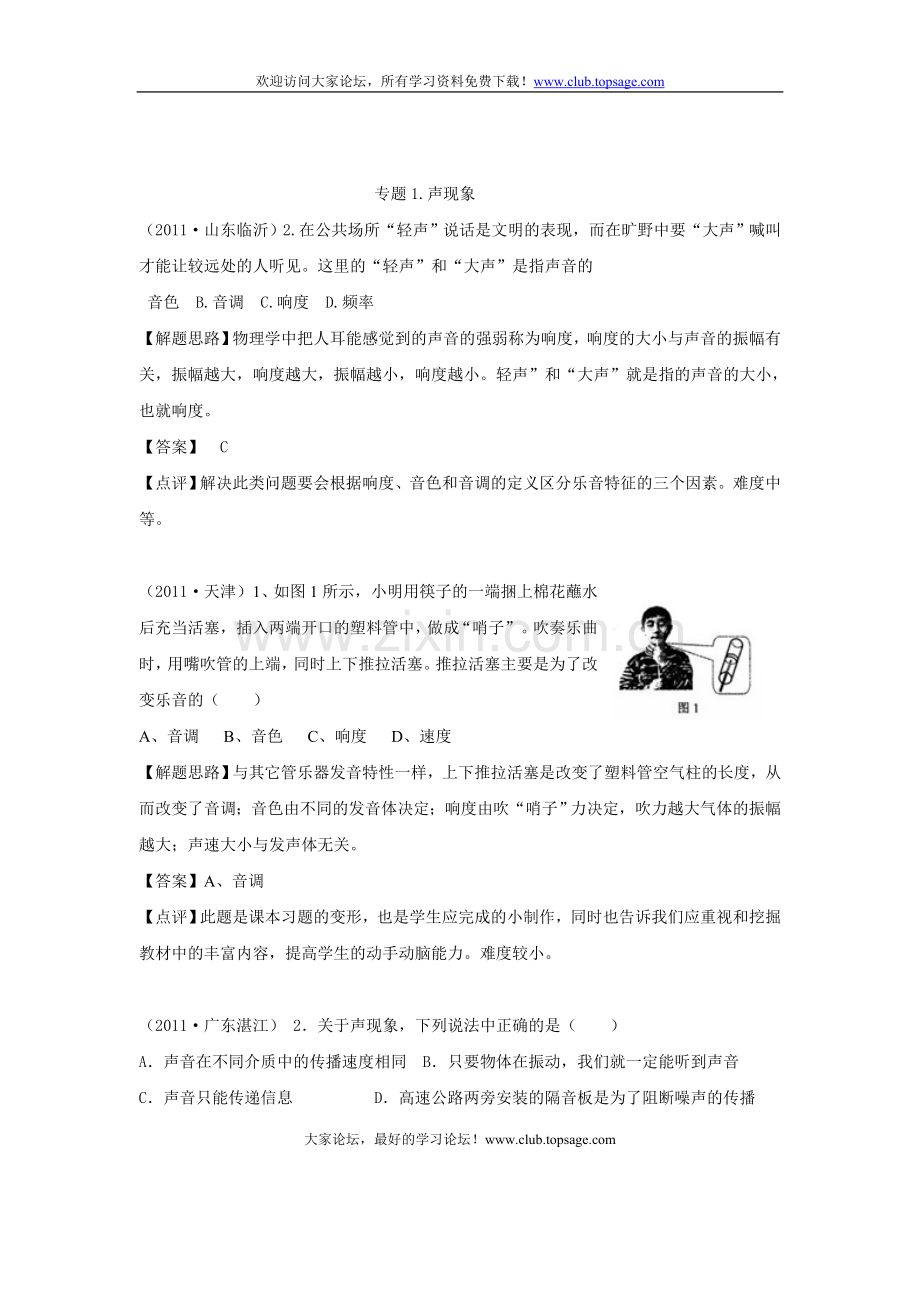 (备战2012)2011年全国中考物理分类解析：专题1 声现象.doc_第1页