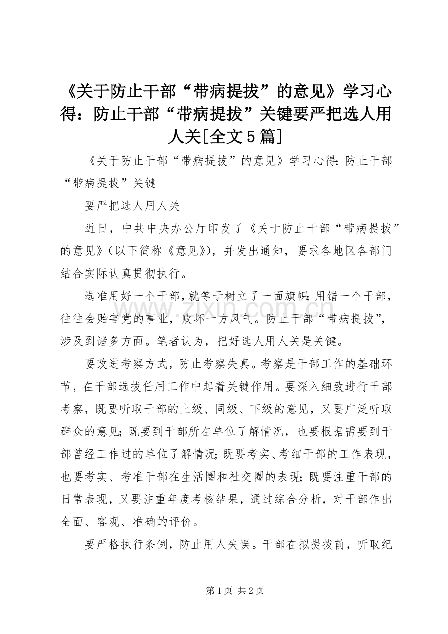 《关于防止干部“带病提拔”的意见》学习心得：防止干部“带病提拔”关键要严把选人用人关[全文5篇].docx_第1页