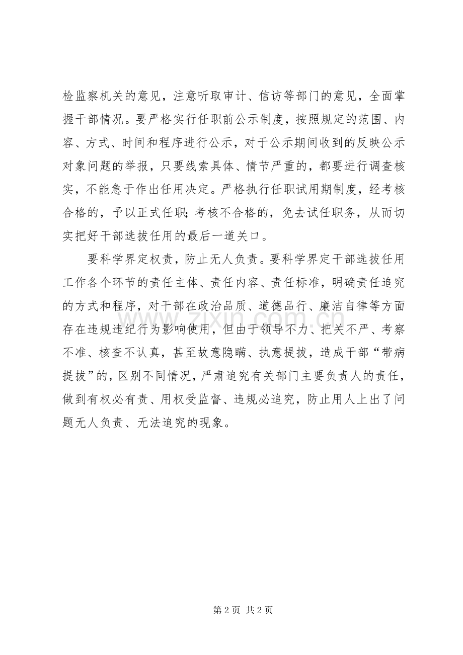 《关于防止干部“带病提拔”的意见》学习心得：防止干部“带病提拔”关键要严把选人用人关[全文5篇].docx_第2页