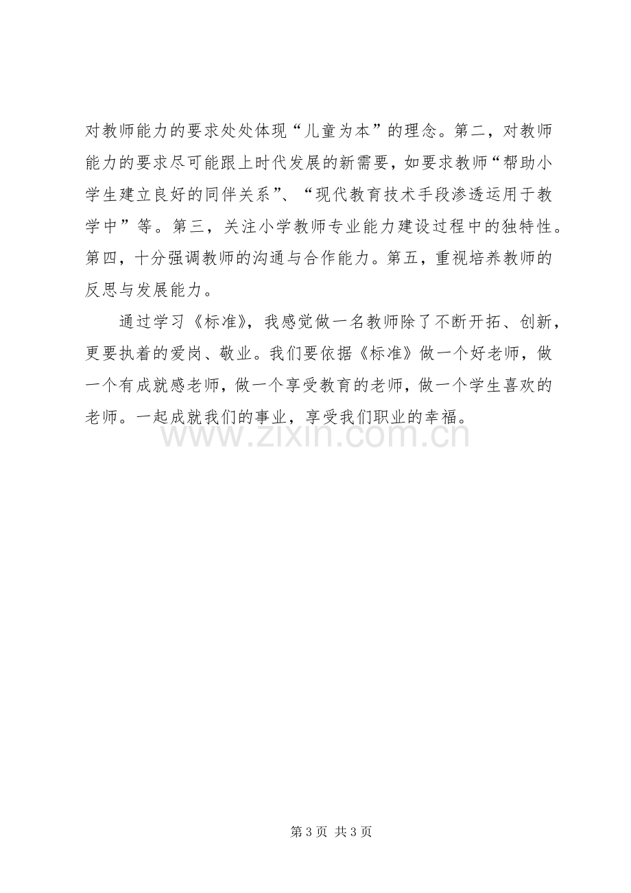 《教师专业标准》学习体会.docx_第3页