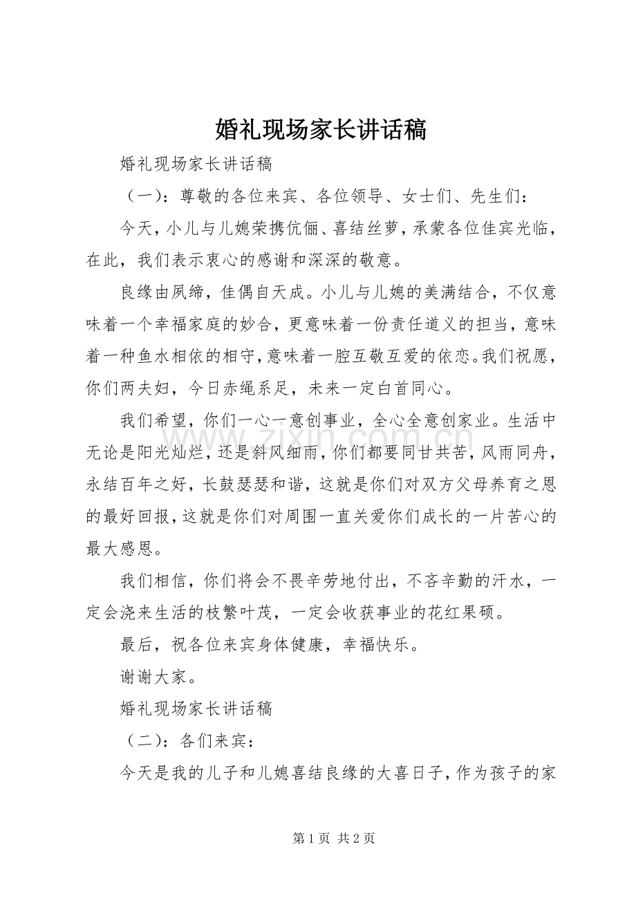 婚礼现场家长讲话稿.docx_第1页