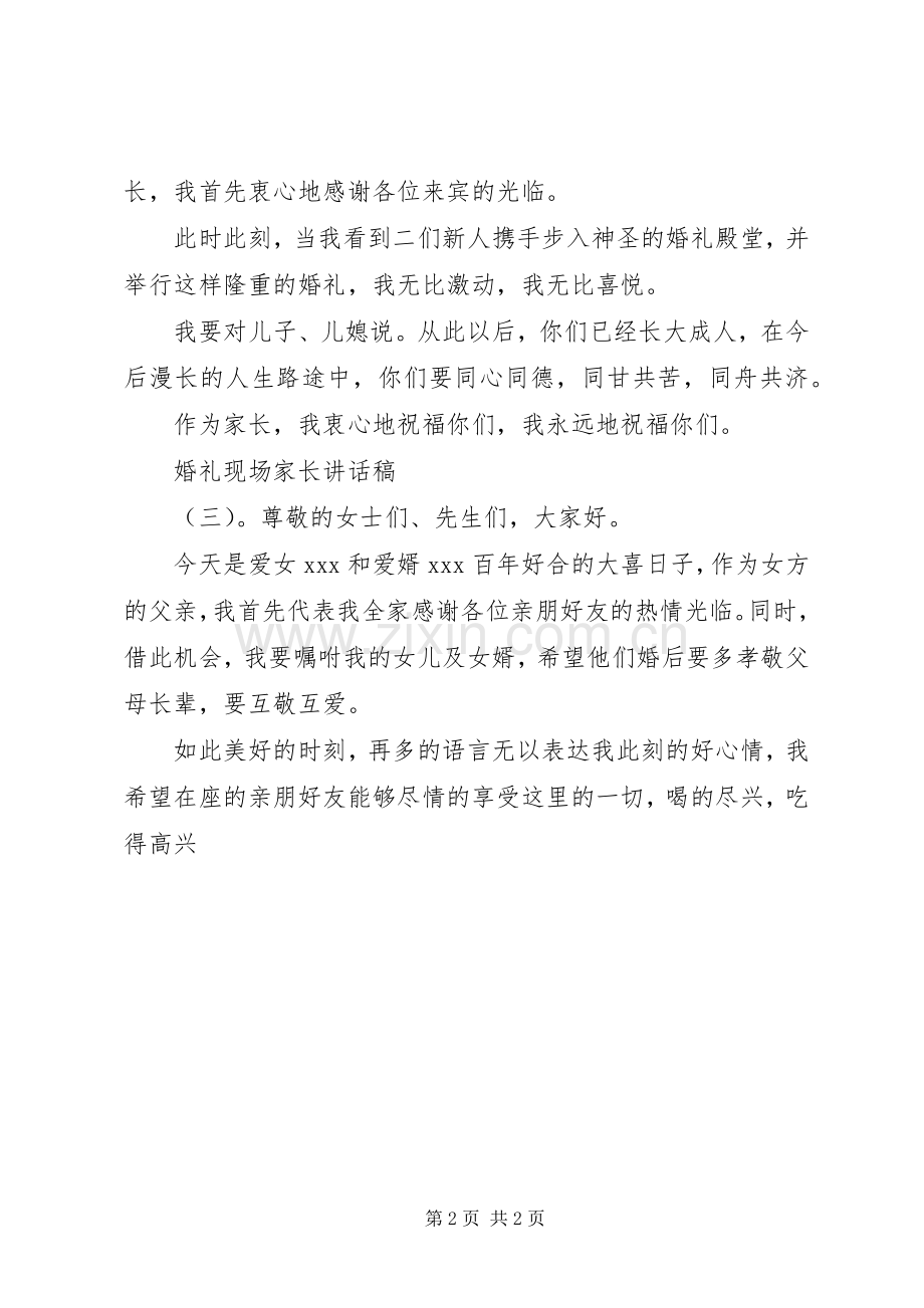 婚礼现场家长讲话稿.docx_第2页