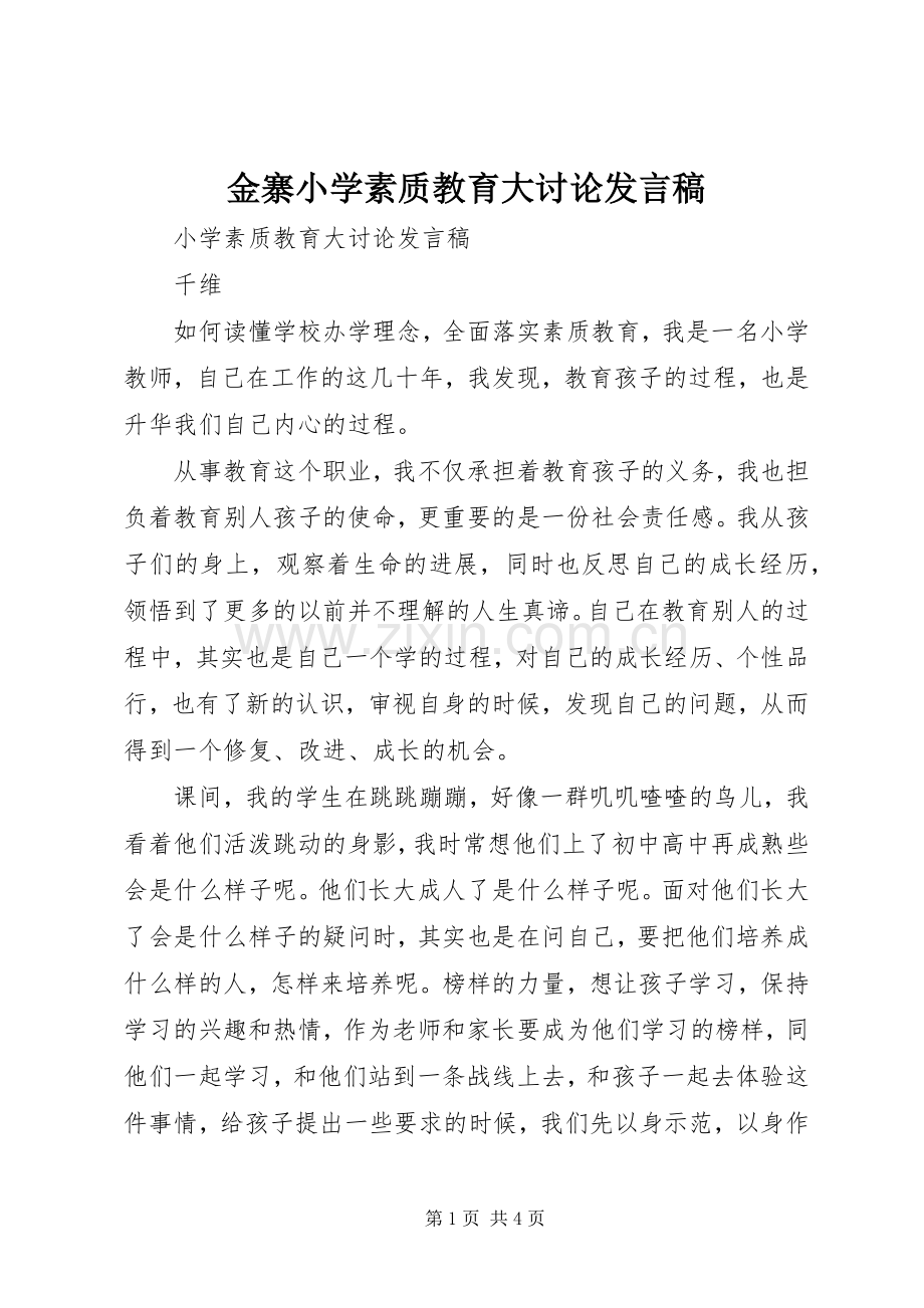 金寨小学素质教育大讨论发言稿.docx_第1页