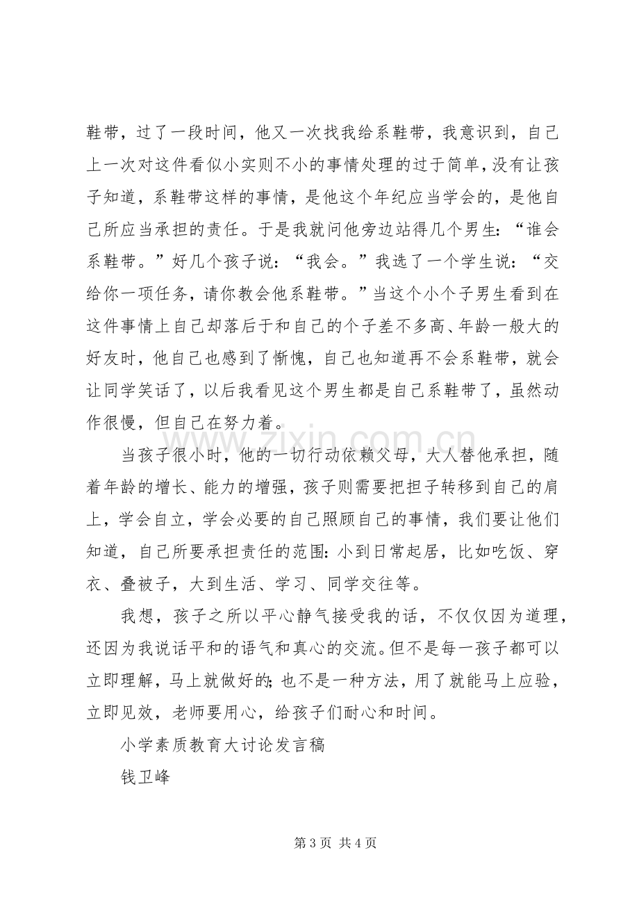 金寨小学素质教育大讨论发言稿.docx_第3页