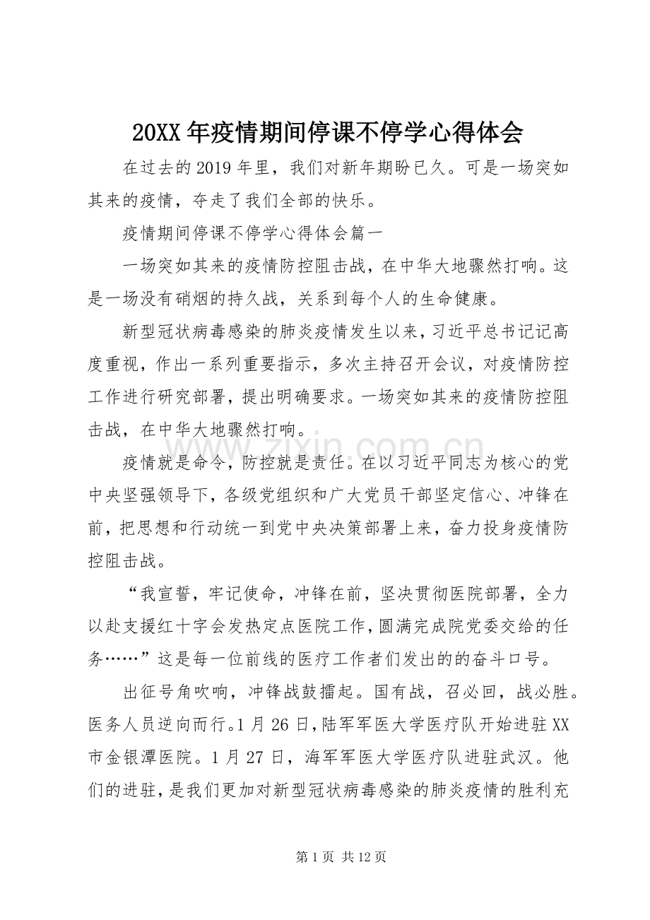 20XX年疫情期间停课不停学心得体会.docx_第1页