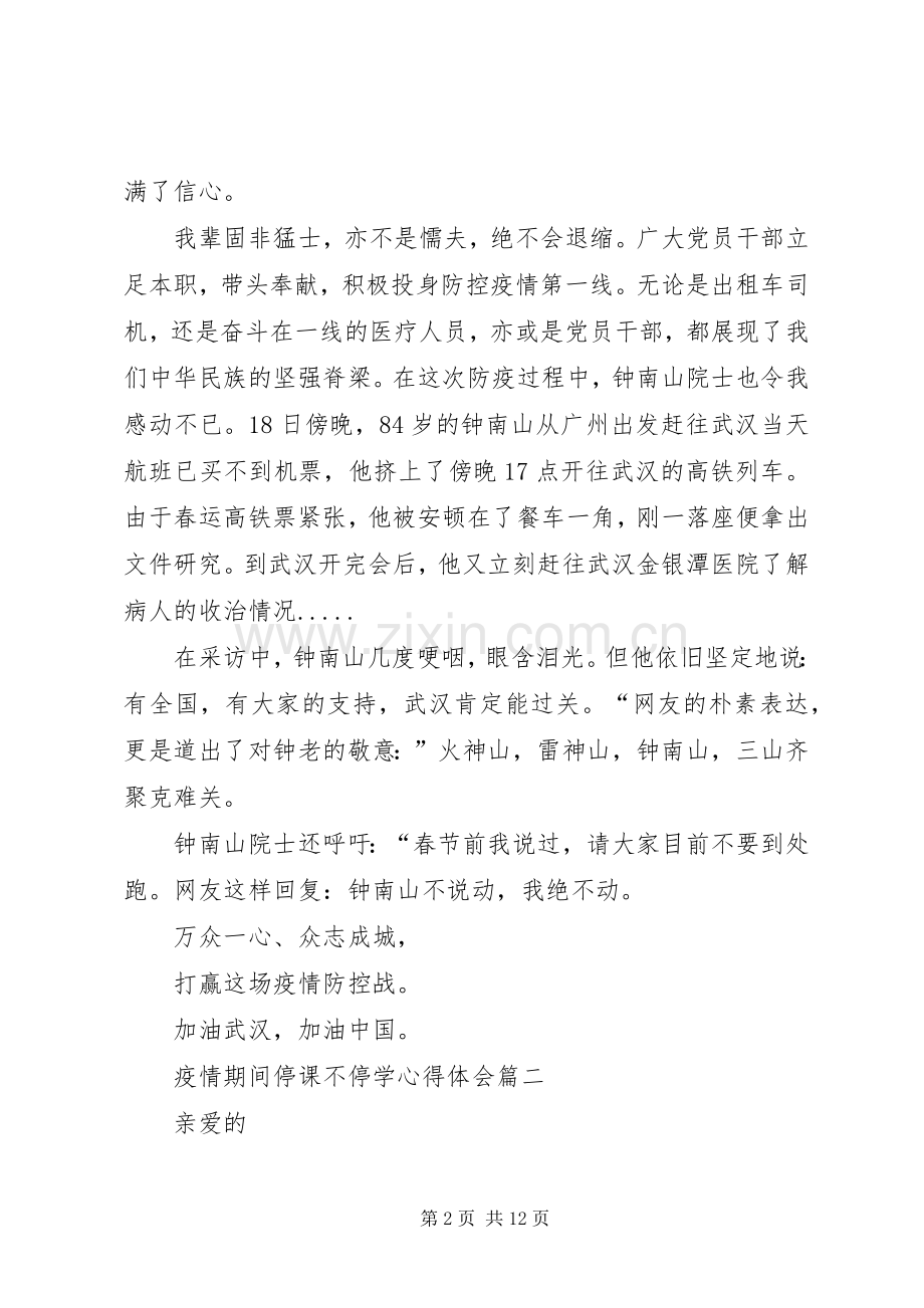 20XX年疫情期间停课不停学心得体会.docx_第2页