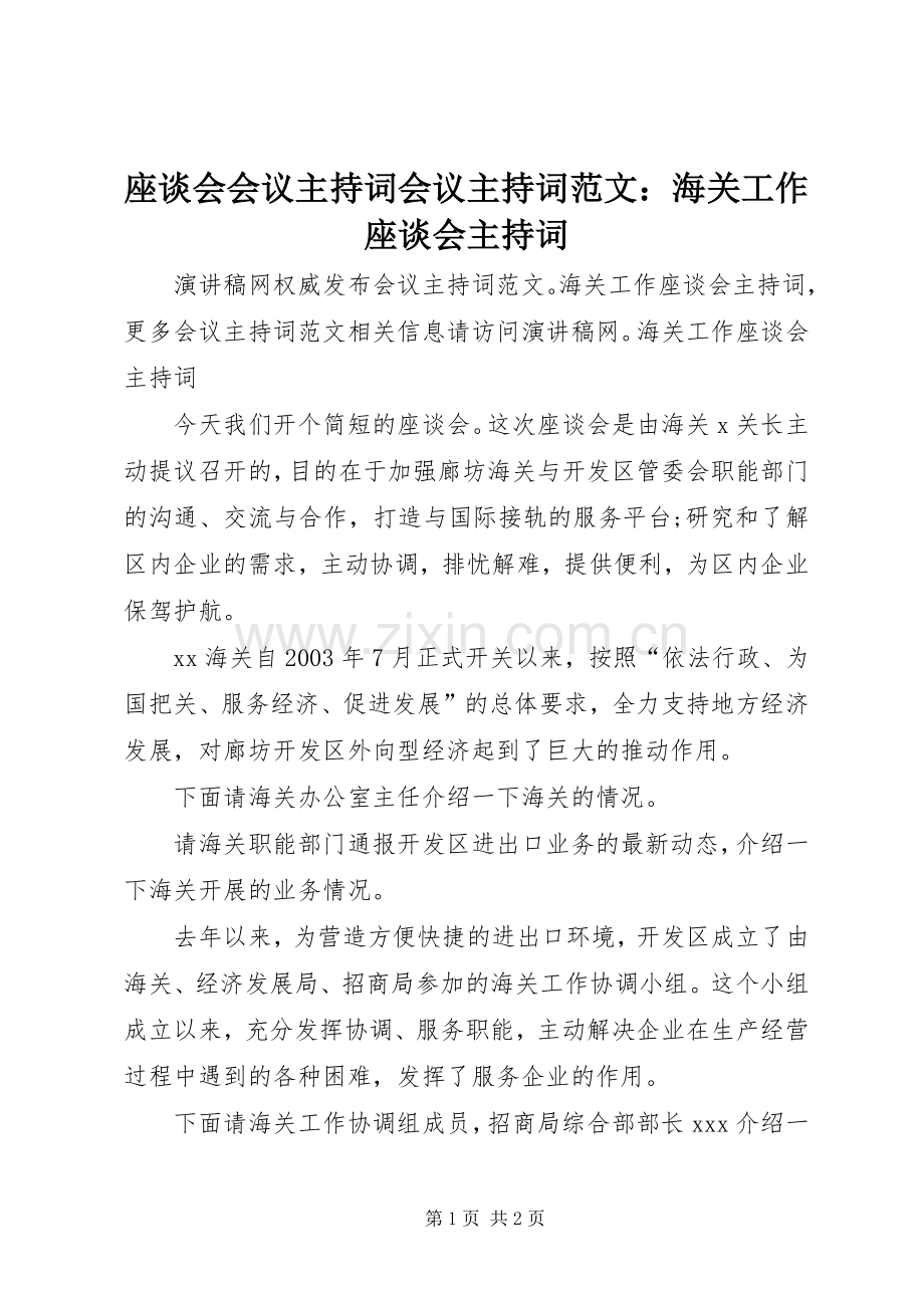 座谈会会议主持词会议主持词范文：海关工作座谈会主持词.docx_第1页