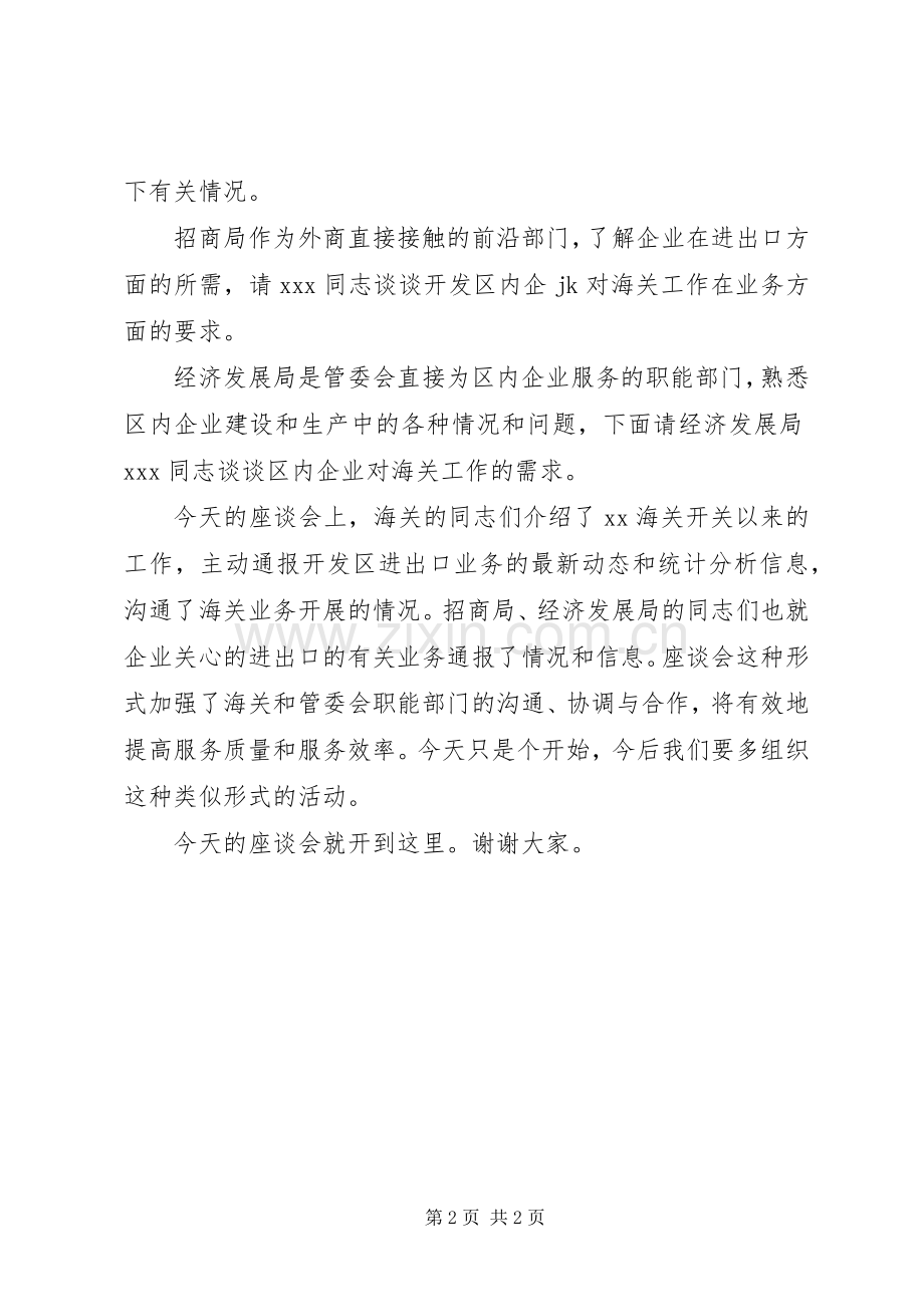 座谈会会议主持词会议主持词范文：海关工作座谈会主持词.docx_第2页