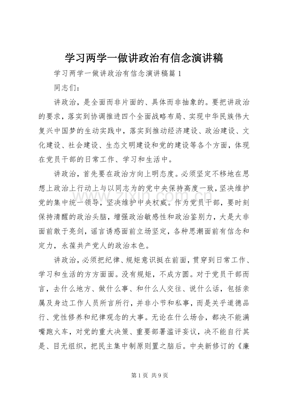 学习两学一做讲政治有信念演讲稿.docx_第1页