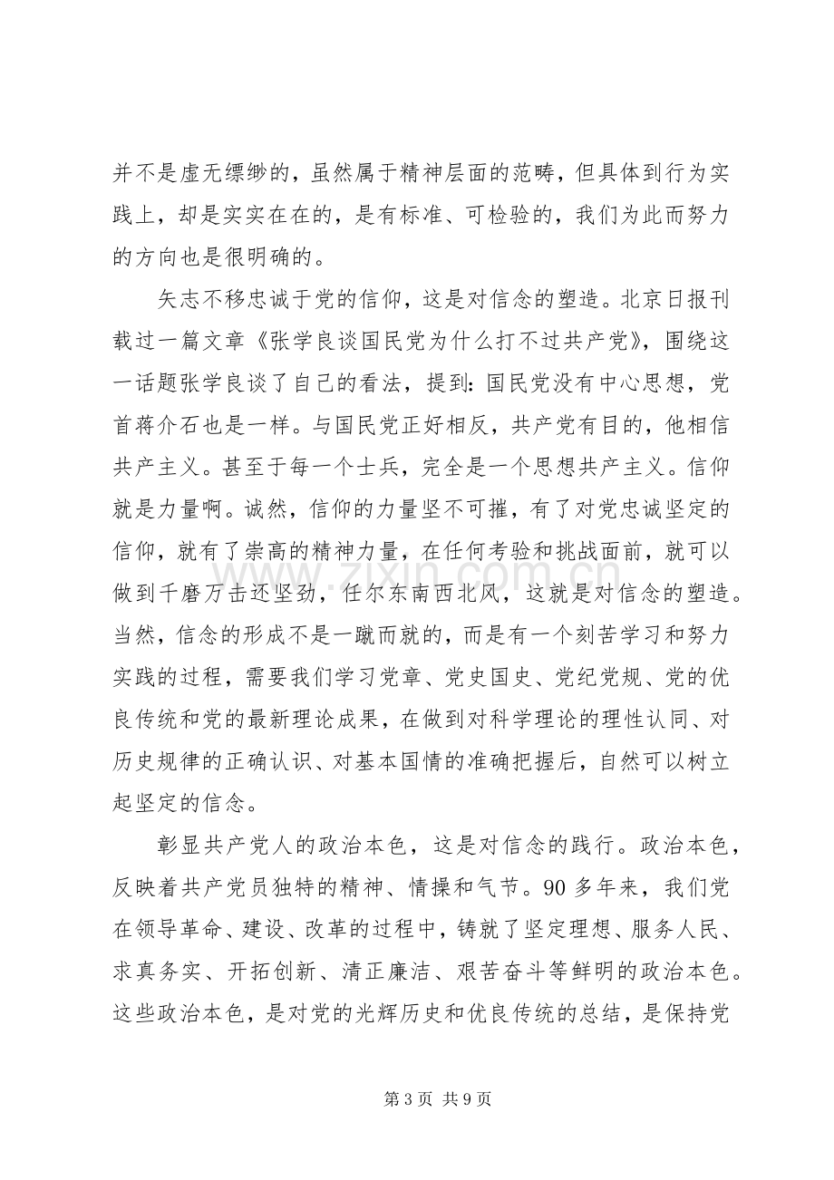 学习两学一做讲政治有信念演讲稿.docx_第3页