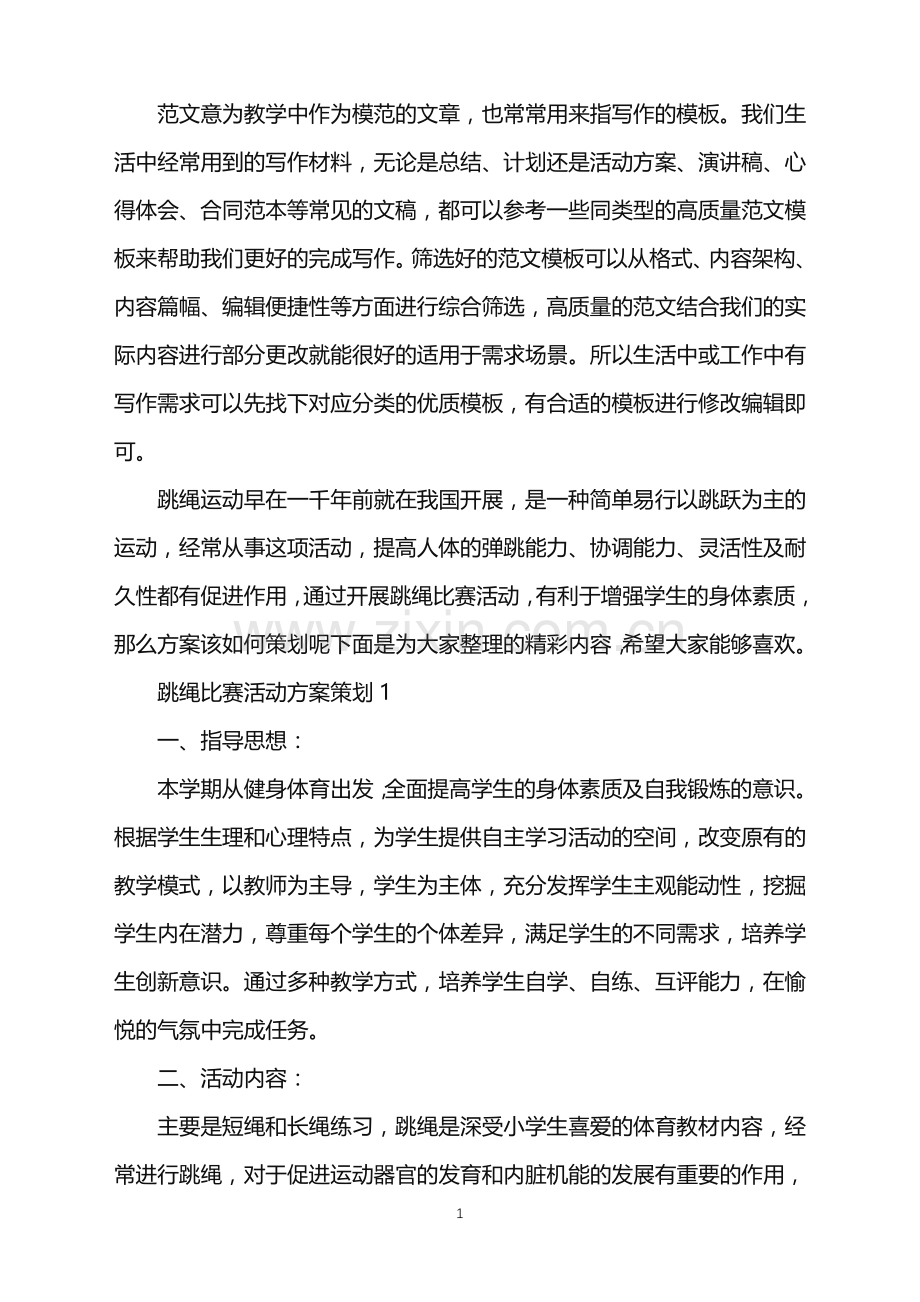 2022年跳绳比赛活动方案策划范文.doc_第1页