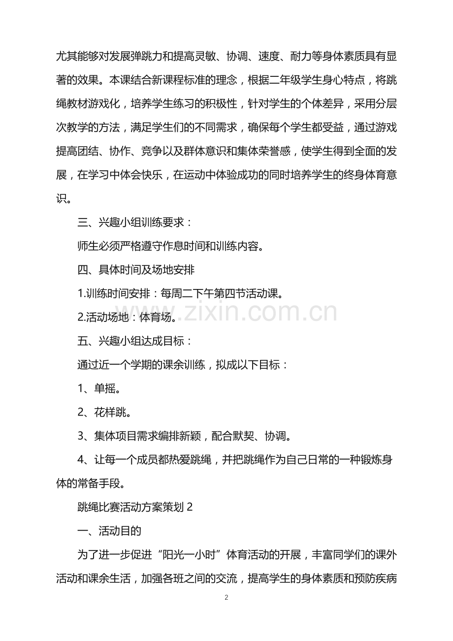 2022年跳绳比赛活动方案策划范文.doc_第2页