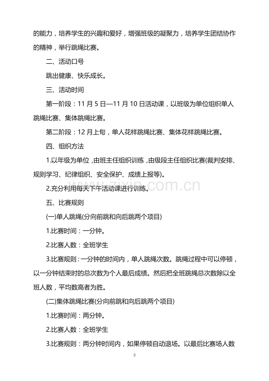 2022年跳绳比赛活动方案策划范文.doc_第3页