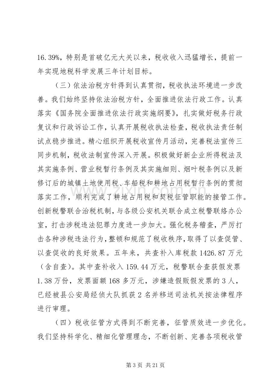 地方税务工作会议上的讲话-环保工作会议上的讲话.docx_第3页